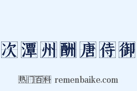 次潭州酬唐侍御是什么意思的图片